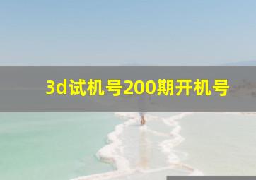 3d试机号200期开机号