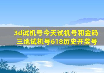 3d试机号今天试机号和金码三地试机号618历史开奖号