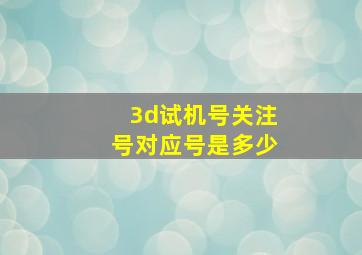 3d试机号关注号对应号是多少