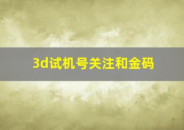 3d试机号关注和金码