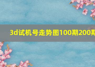 3d试机号走势图100期200期