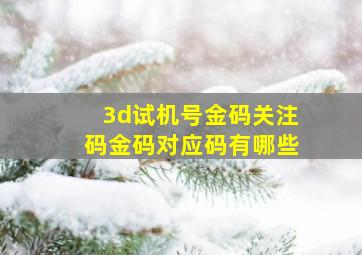 3d试机号金码关注码金码对应码有哪些