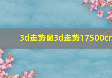 3d走势图3d走势17500cn