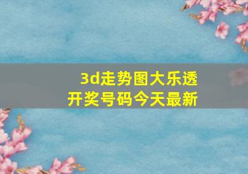 3d走势图大乐透开奖号码今天最新