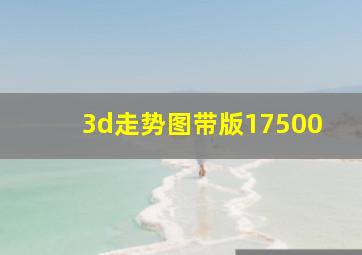 3d走势图带版17500