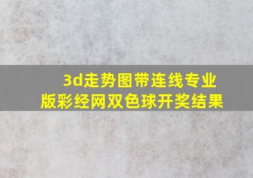 3d走势图带连线专业版彩经网双色球开奖结果