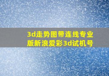 3d走势图带连线专业版新浪爱彩3d试机号