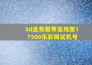 3d走势图带连线图17500乐彩网试机号