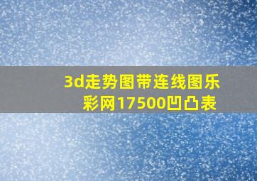 3d走势图带连线图乐彩网17500凹凸表