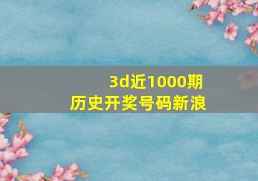 3d近1000期历史开奖号码新浪