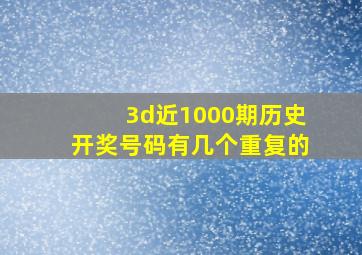 3d近1000期历史开奖号码有几个重复的