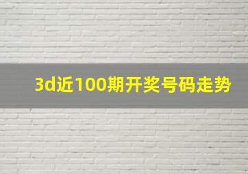 3d近100期开奖号码走势