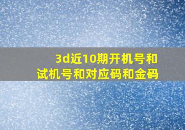 3d近10期开机号和试机号和对应码和金码