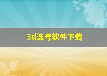 3d选号软件下载