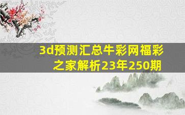 3d预测汇总牛彩网福彩之家解析23年250期