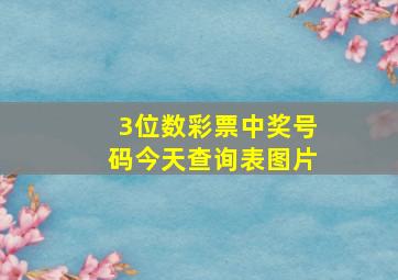 3位数彩票中奖号码今天查询表图片