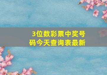 3位数彩票中奖号码今天查询表最新