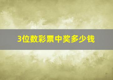 3位数彩票中奖多少钱