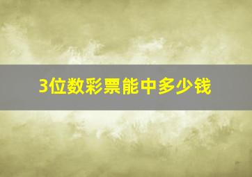 3位数彩票能中多少钱