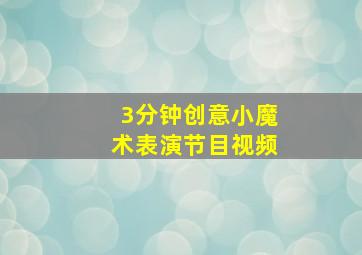 3分钟创意小魔术表演节目视频