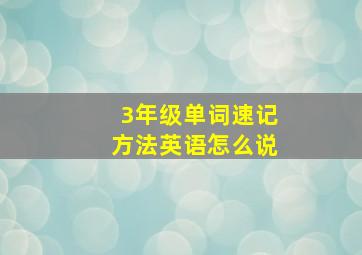 3年级单词速记方法英语怎么说