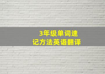 3年级单词速记方法英语翻译