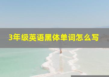 3年级英语黑体单词怎么写