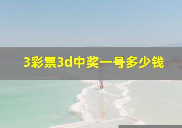 3彩票3d中奖一号多少钱