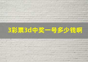 3彩票3d中奖一号多少钱啊