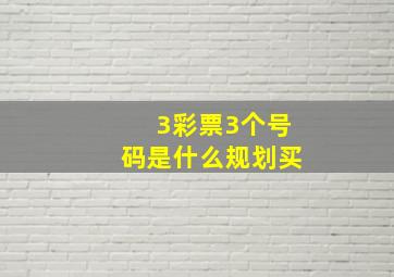 3彩票3个号码是什么规划买