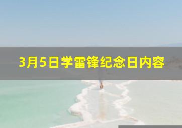 3月5日学雷锋纪念日内容