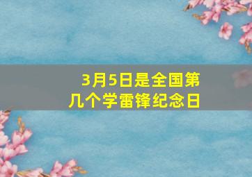 3月5日是全国第几个学雷锋纪念日