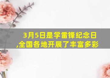 3月5日是学雷锋纪念日,全国各地开展了丰富多彩