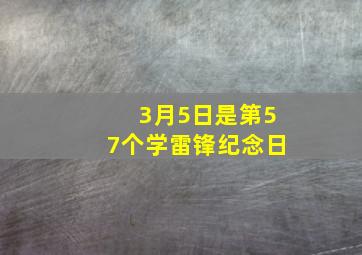 3月5日是第57个学雷锋纪念日