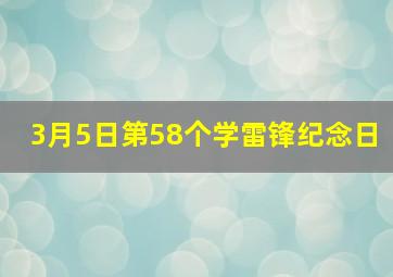 3月5日第58个学雷锋纪念日