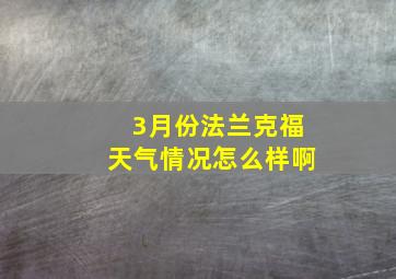 3月份法兰克福天气情况怎么样啊