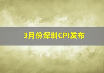 3月份深圳CPI发布