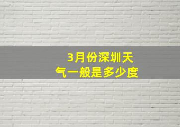 3月份深圳天气一般是多少度