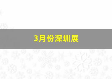 3月份深圳展