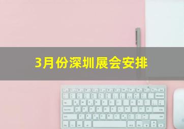 3月份深圳展会安排