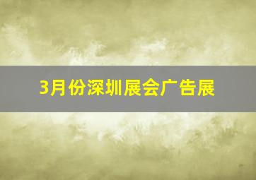 3月份深圳展会广告展