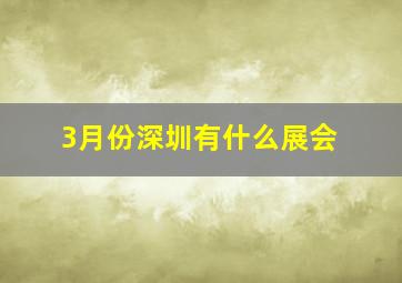 3月份深圳有什么展会