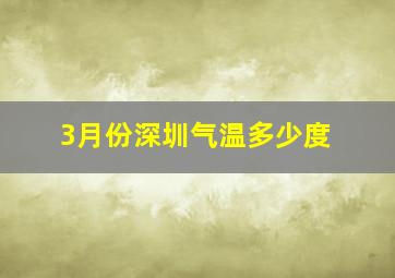 3月份深圳气温多少度