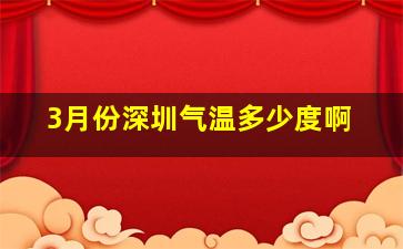 3月份深圳气温多少度啊