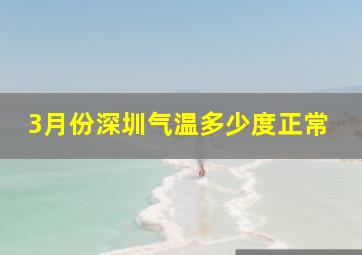 3月份深圳气温多少度正常