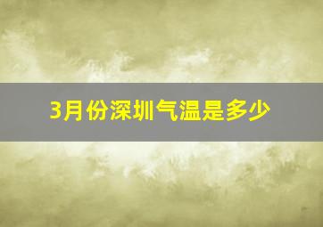 3月份深圳气温是多少