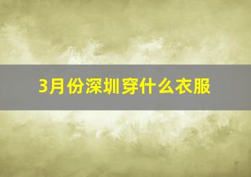 3月份深圳穿什么衣服