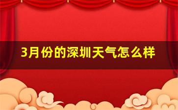 3月份的深圳天气怎么样