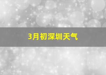 3月初深圳天气