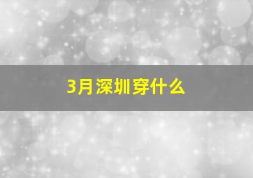 3月深圳穿什么